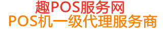 陕州趣pos网